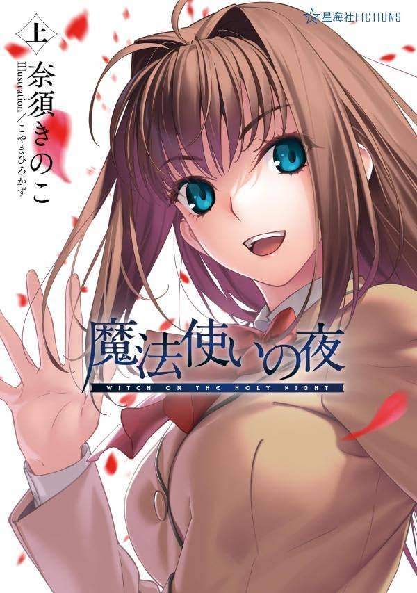 魔法使いの夜　上